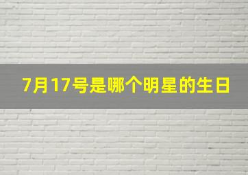 7月17号是哪个明星的生日