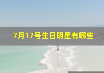 7月17号生日明星有哪些