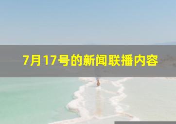 7月17号的新闻联播内容