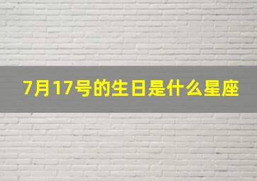 7月17号的生日是什么星座