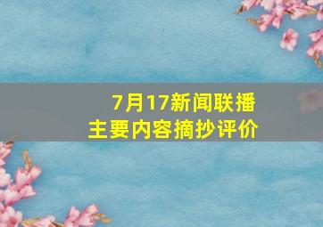 7月17新闻联播主要内容摘抄评价