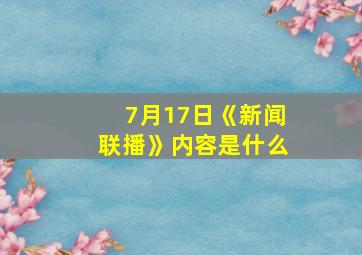 7月17日《新闻联播》内容是什么