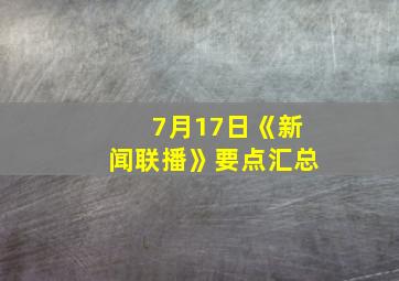 7月17日《新闻联播》要点汇总