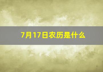 7月17日农历是什么