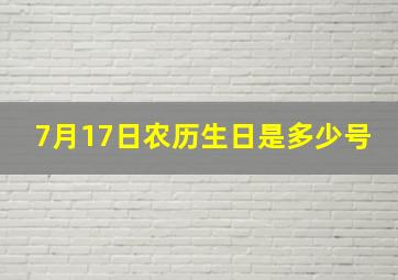 7月17日农历生日是多少号