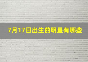 7月17日出生的明星有哪些