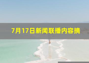 7月17日新闻联播内容摘