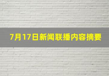 7月17日新闻联播内容摘要