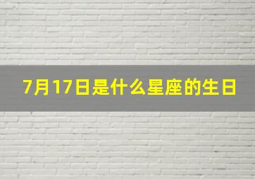 7月17日是什么星座的生日