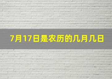 7月17日是农历的几月几日