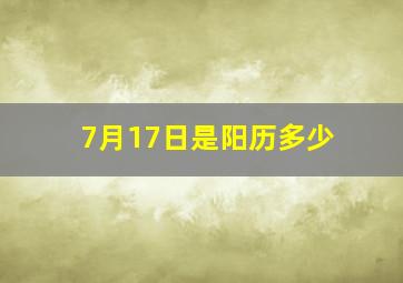 7月17日是阳历多少