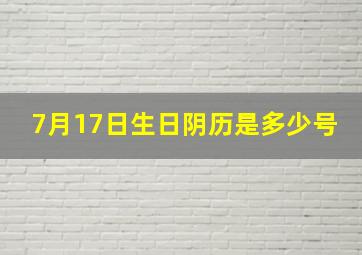 7月17日生日阴历是多少号