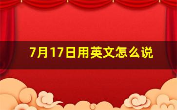 7月17日用英文怎么说