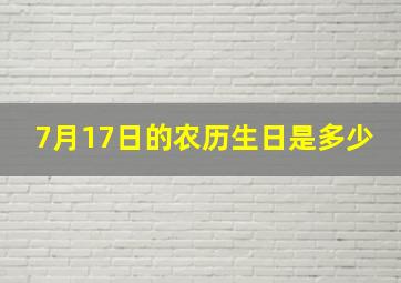 7月17日的农历生日是多少