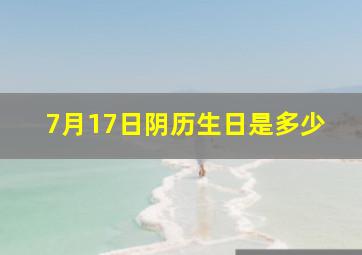 7月17日阴历生日是多少