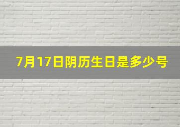 7月17日阴历生日是多少号