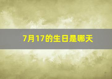 7月17的生日是哪天