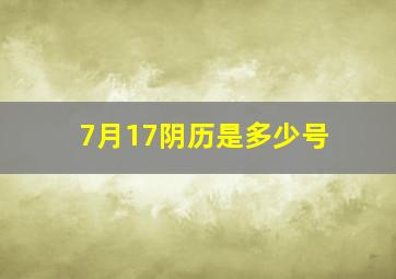 7月17阴历是多少号