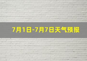 7月1日-7月7日天气预报