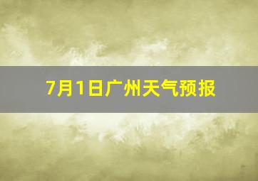 7月1日广州天气预报