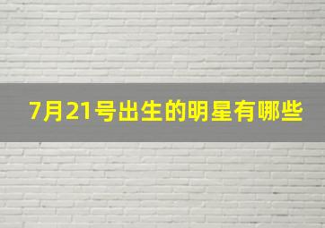 7月21号出生的明星有哪些