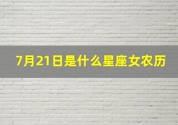 7月21日是什么星座女农历