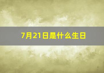 7月21日是什么生日