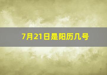 7月21日是阳历几号