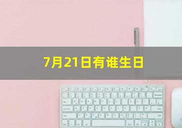 7月21日有谁生日