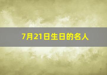 7月21日生日的名人