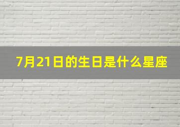 7月21日的生日是什么星座