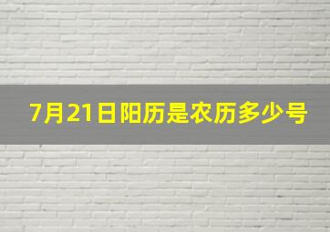 7月21日阳历是农历多少号