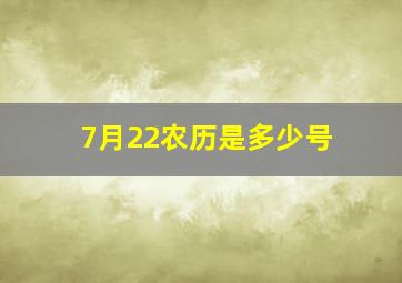 7月22农历是多少号