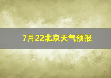 7月22北京天气预报