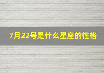 7月22号是什么星座的性格