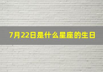 7月22日是什么星座的生日