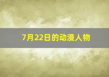 7月22日的动漫人物