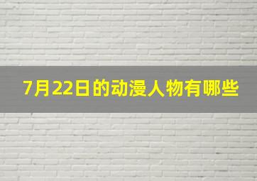 7月22日的动漫人物有哪些