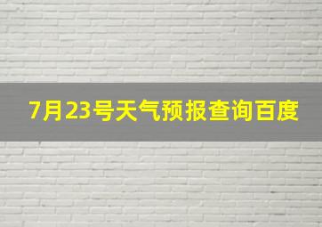 7月23号天气预报查询百度