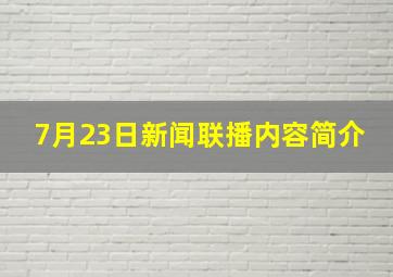 7月23日新闻联播内容简介