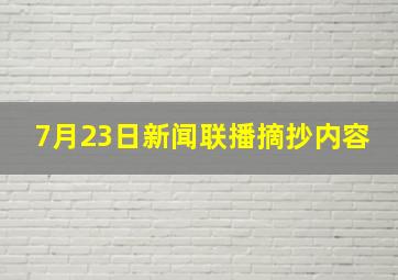 7月23日新闻联播摘抄内容