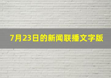 7月23日的新闻联播文字版