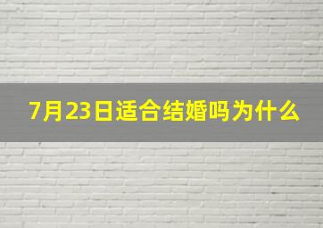 7月23日适合结婚吗为什么