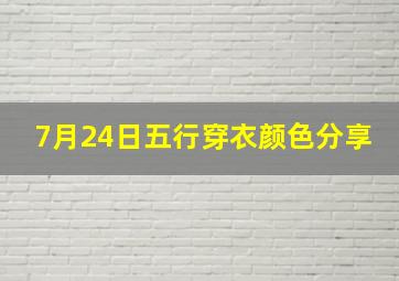 7月24日五行穿衣颜色分享