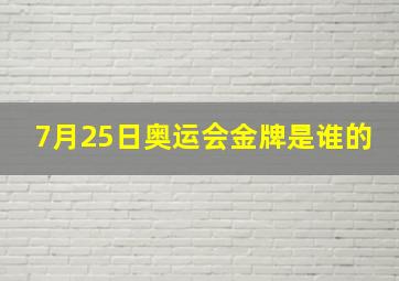 7月25日奥运会金牌是谁的