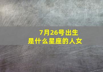 7月26号出生是什么星座的人女