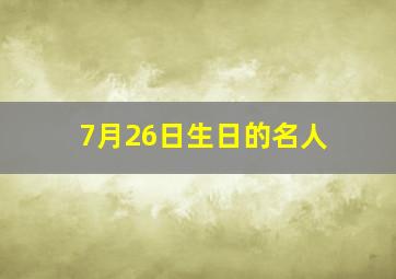 7月26日生日的名人