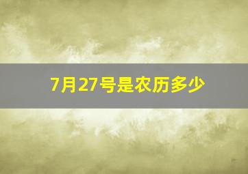 7月27号是农历多少