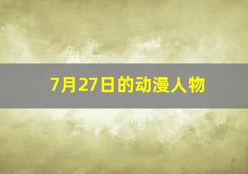 7月27日的动漫人物