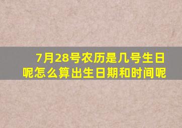 7月28号农历是几号生日呢怎么算出生日期和时间呢